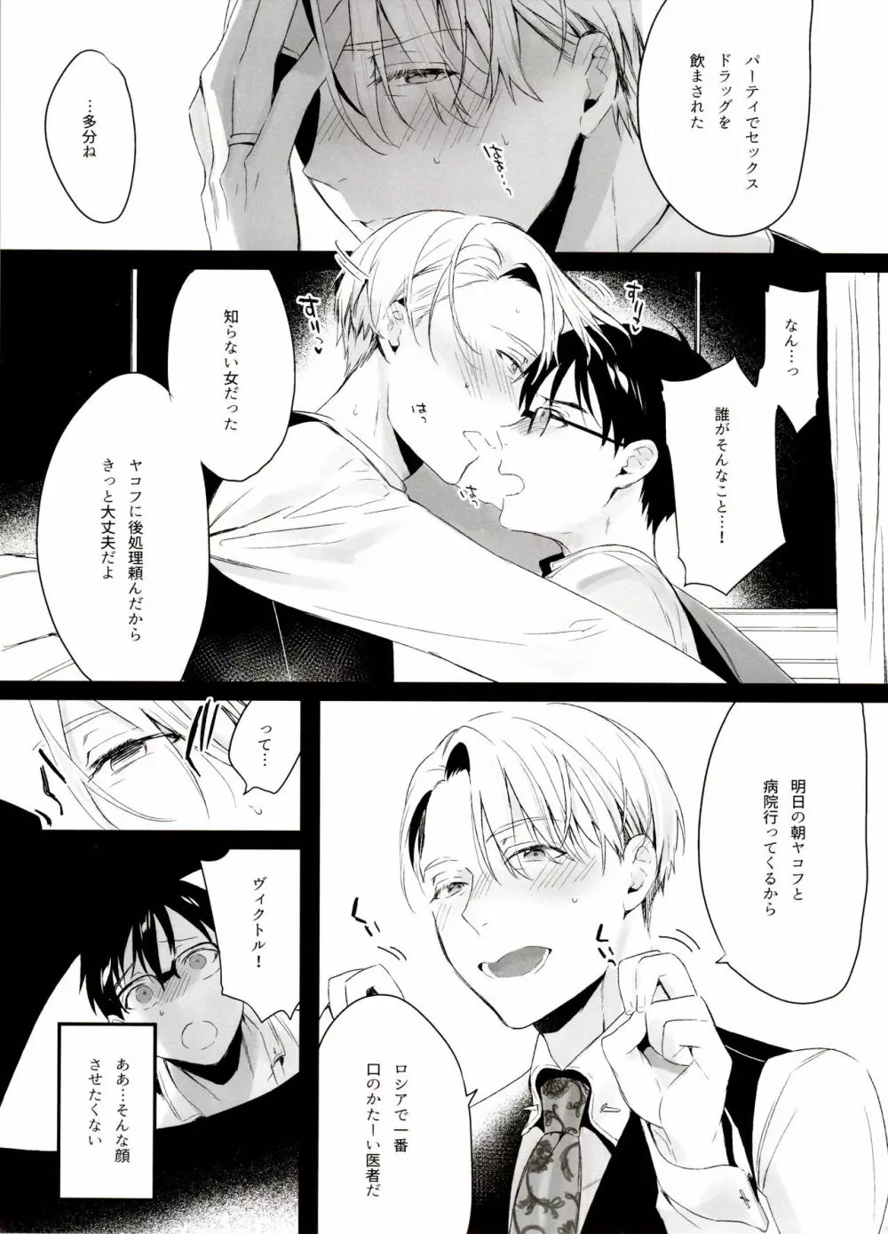 恋の断面図ヴィク勇再録集 PLATONIC PLANET Page.123