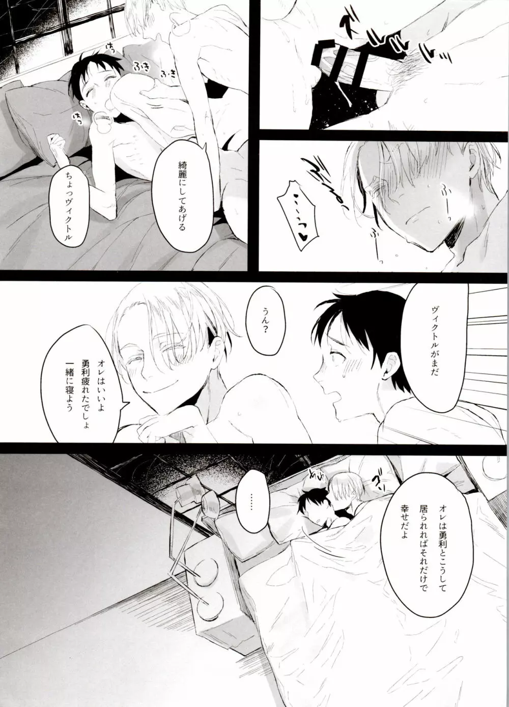 恋の断面図ヴィク勇再録集 PLATONIC PLANET Page.28