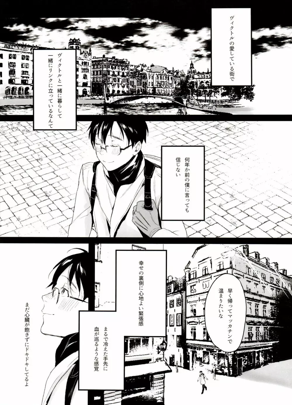 恋の断面図ヴィク勇再録集 PLATONIC PLANET Page.47