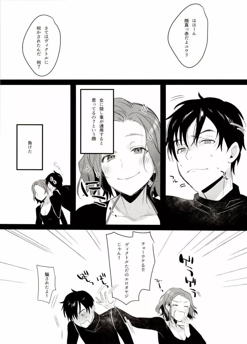 恋の断面図ヴィク勇再録集 PLATONIC PLANET Page.65