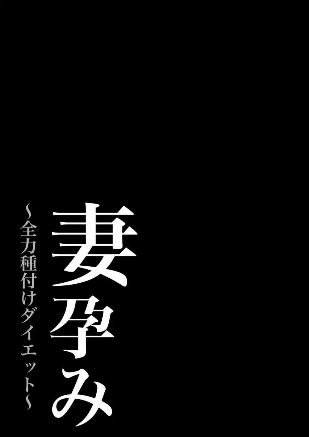 妻孕み～全力種付けダイエット～ Page.47