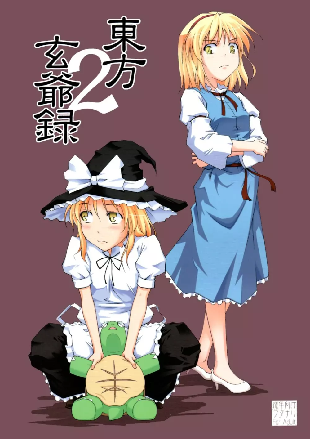 東方玄爺録2