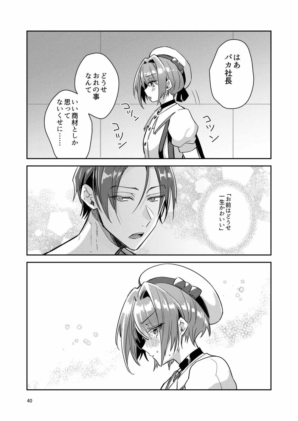 男の娘アイドル全員バリタチ計画vol1 - かのんと社長の場合 - Page.40