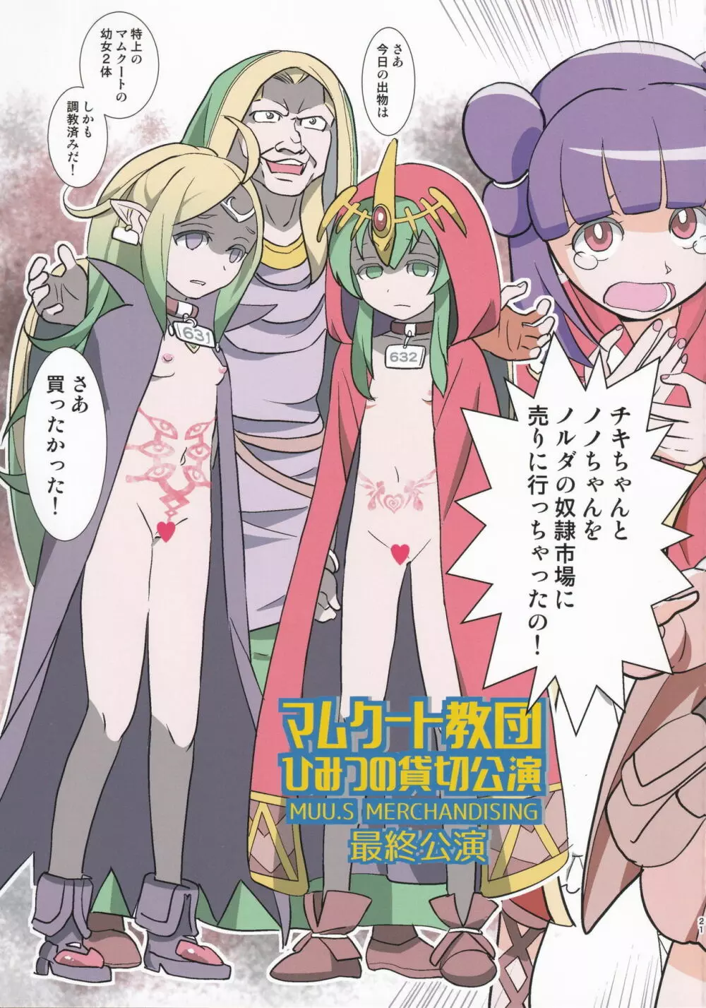 マムクート教団 ひみつの貸切公演 Page.20