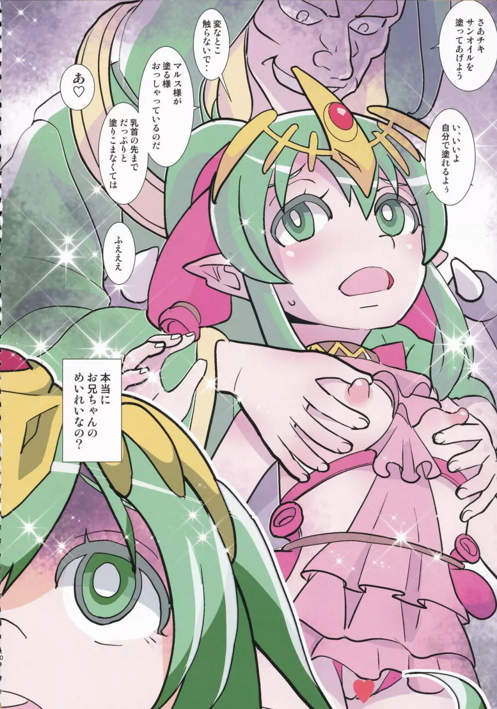 マムクート教団 ひみつの貸切公演 Page.9