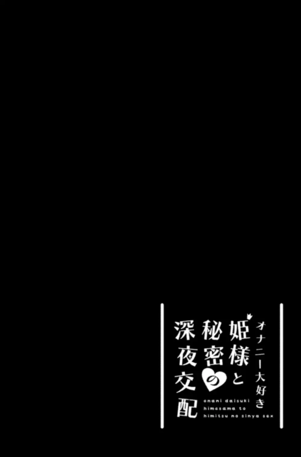 オナニー大好き姫様と秘密の深夜交配 Page.2