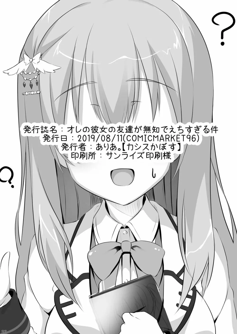 オレの彼女の友達が無知でえちすぎる件 Page.24