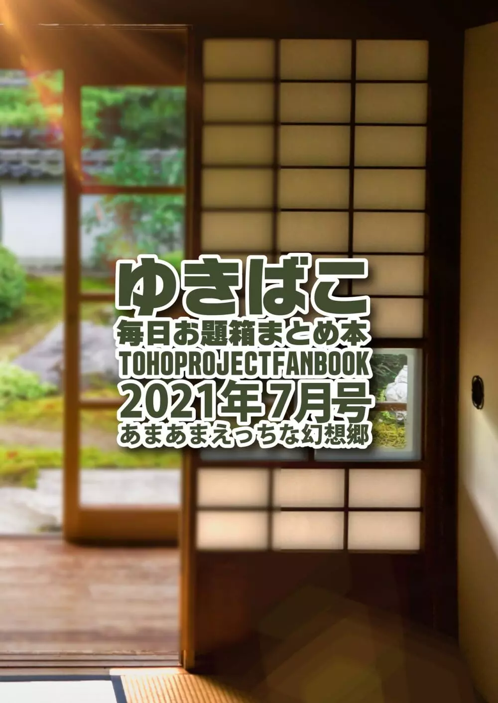あまあまえっちな幻想郷～ゆきばこ～2021年7月号～ Page.31