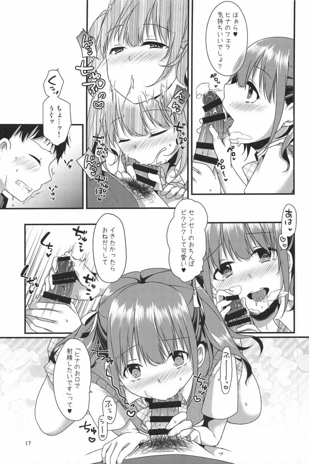 ぼくたちがセンセーにおしえてあげるっ Page.17
