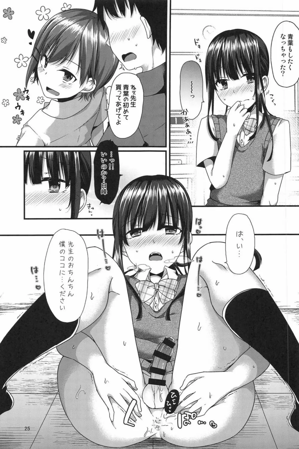 ぼくたちがセンセーにおしえてあげるっ Page.25