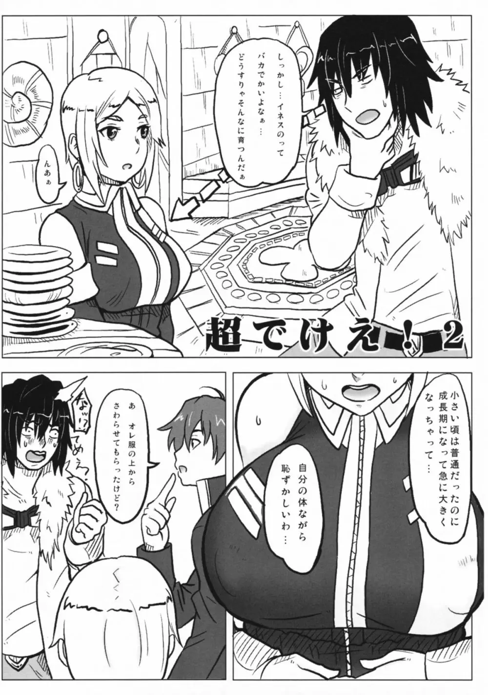 超でけえ Page.12