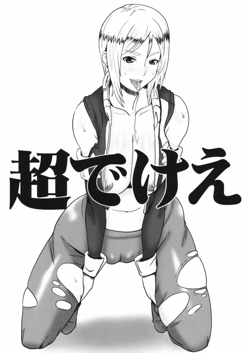 超でけえ Page.2