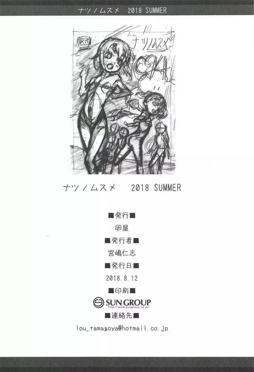 ナツノムスメ C94 Page.24