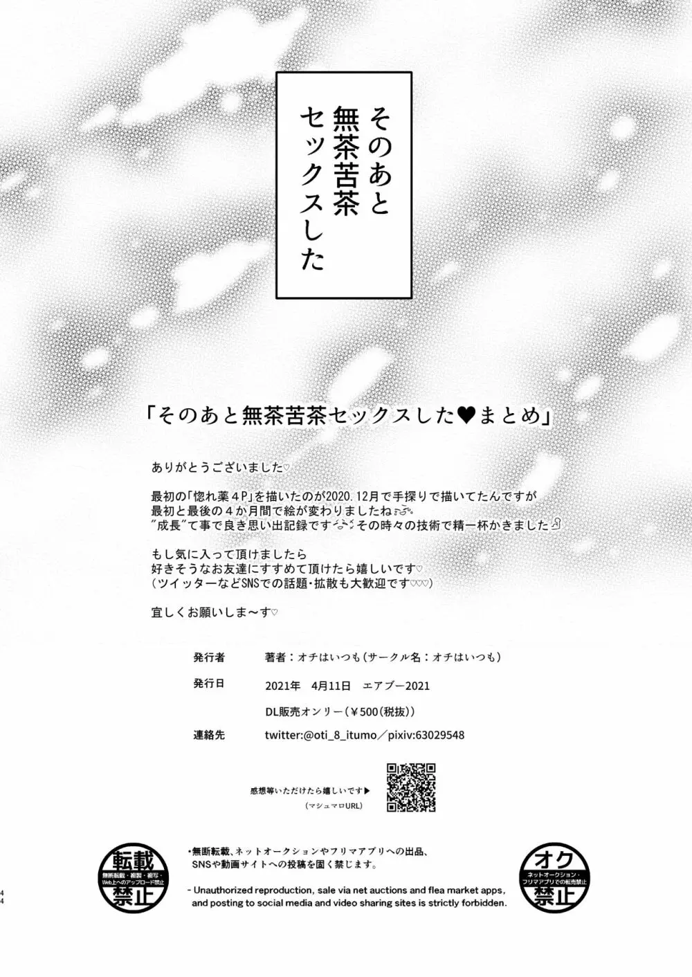 そのあと無茶苦茶セックスした・まとめ Page.44