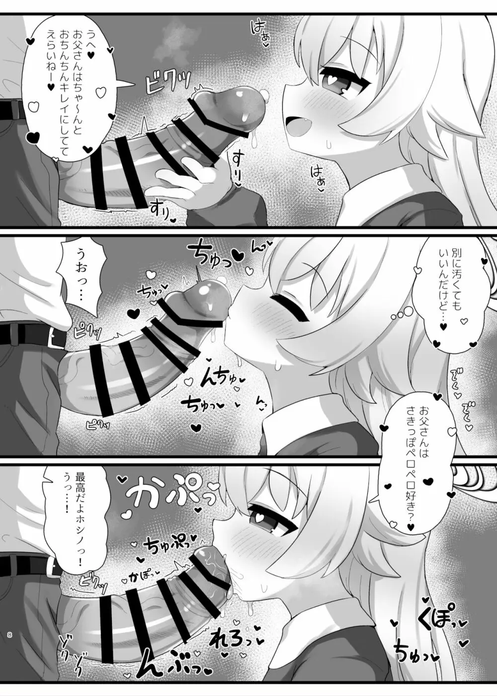 ホシノ先輩のお父さんになりたい Page.8