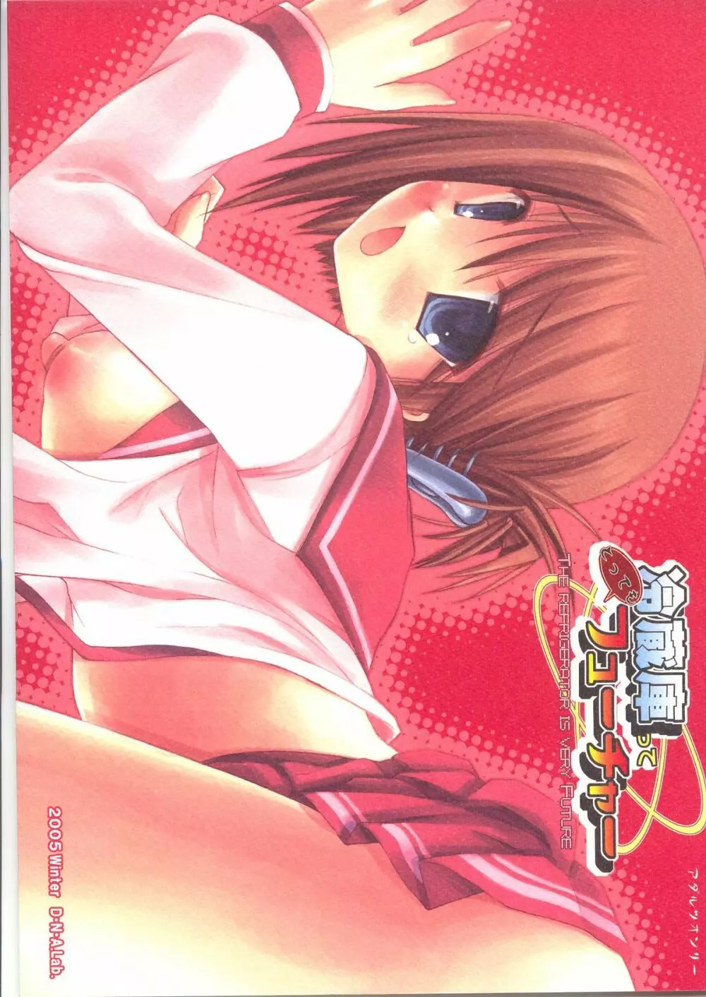 冷蔵庫ってとってもフューチャー The Refrigerator is very Future Page.18