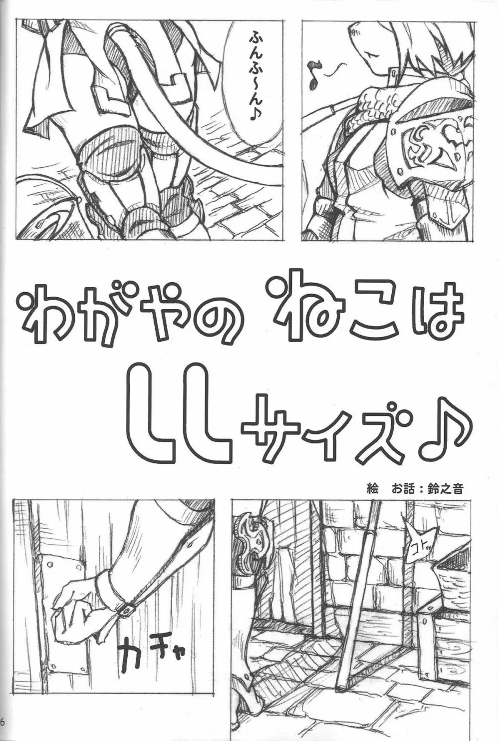 わがやのねこはLLサイズ♪ Page.5
