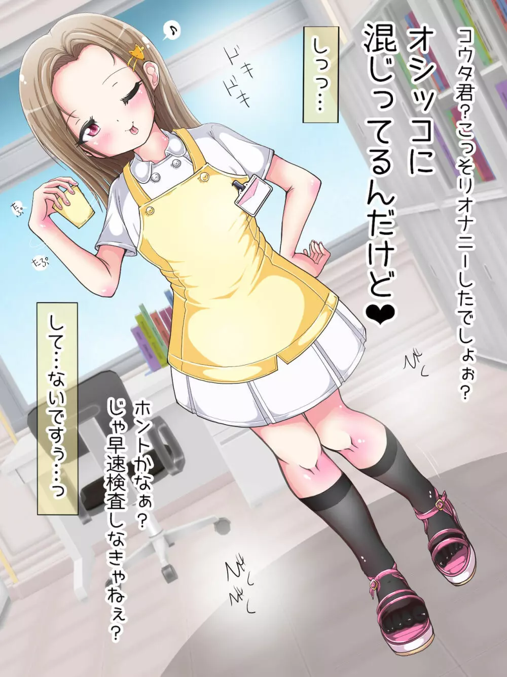おねショタ足コキ性教育！？ナースの足コキ射精指導 Page.337