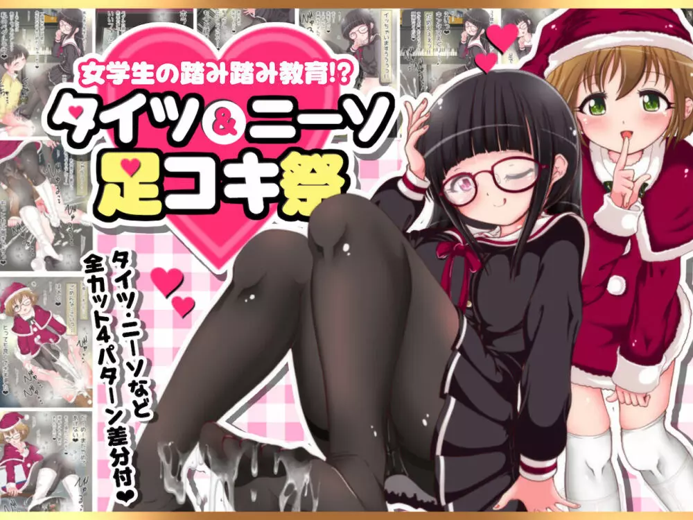 女学生の踏み踏み教育！？ タイツ＆ニーソ祭