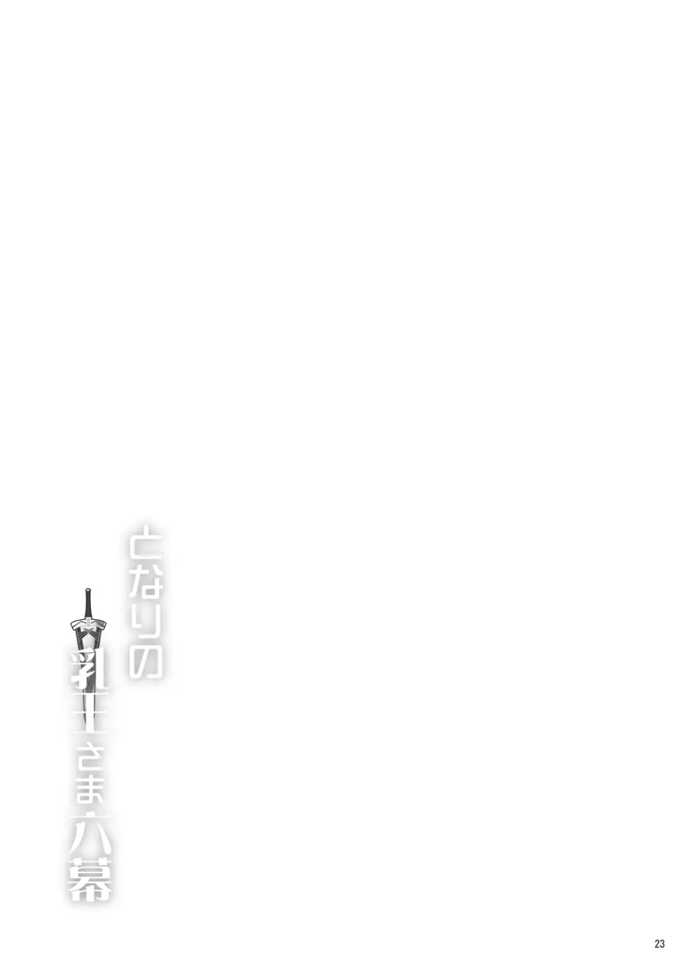 となりの乳王さま六幕 Page.23