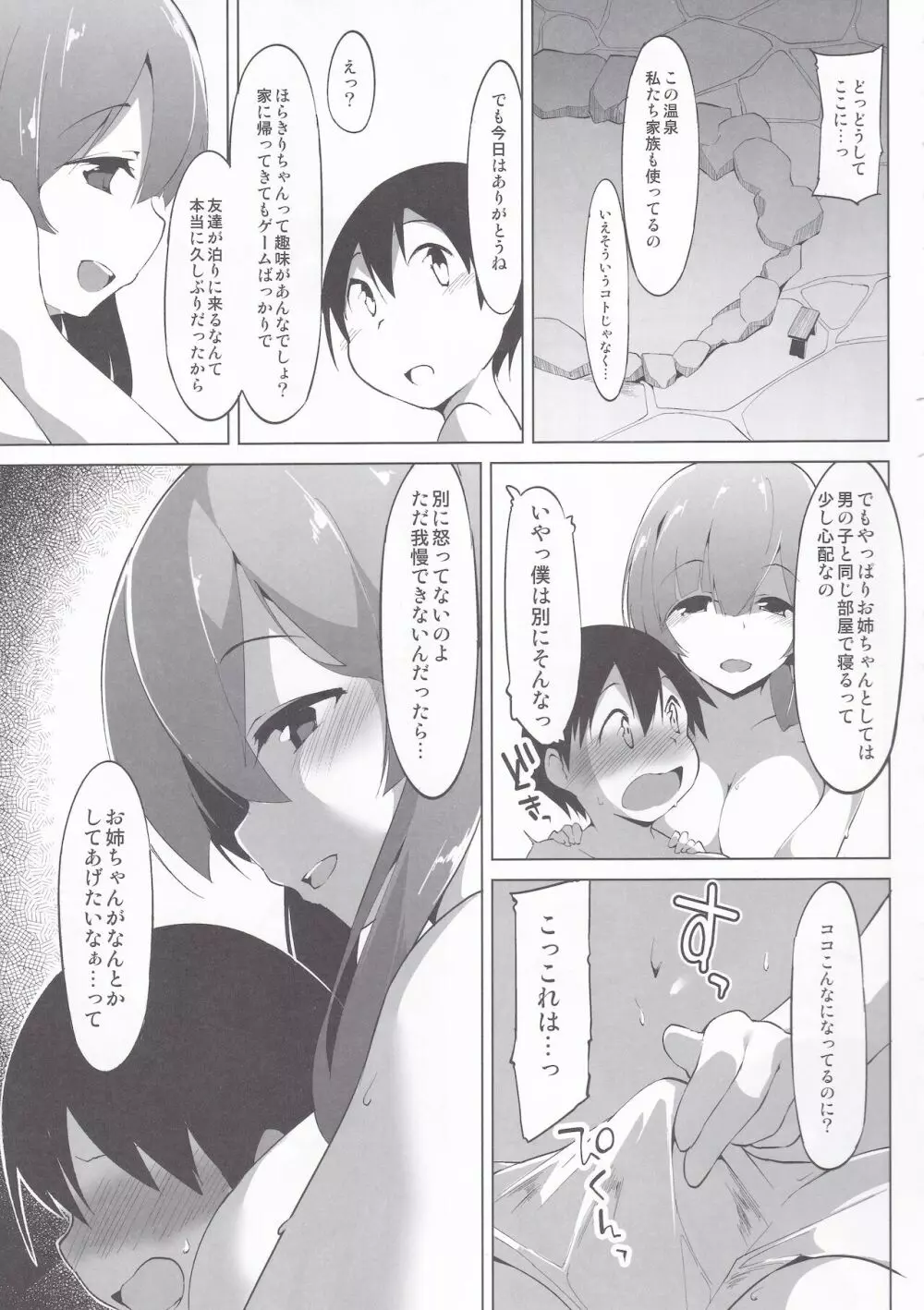 東北のお風呂屋さん一泊目 Page.8