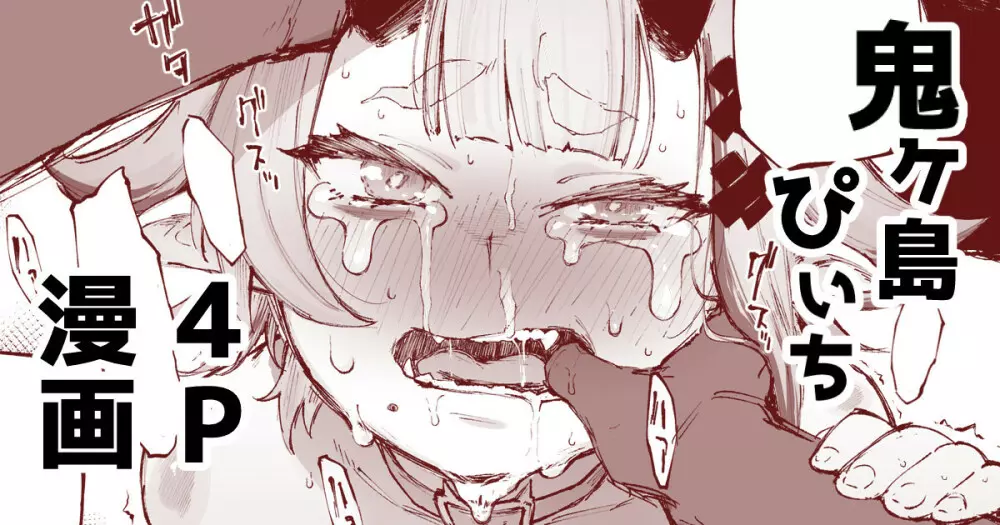 鬼ヶ島ぴぃち4P漫画