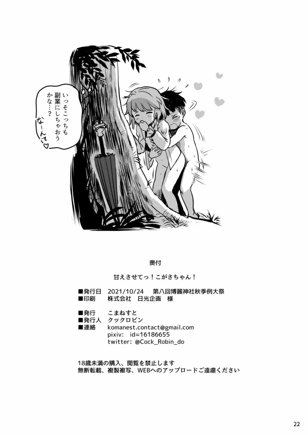 甘えさせてっ!こがさちゃん! Page.22