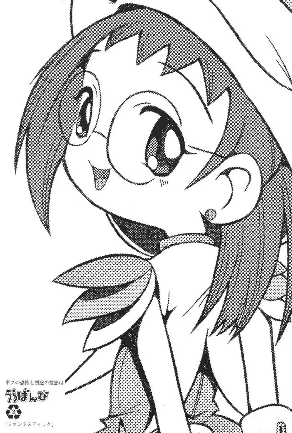 ウラバンビ Vol.3 -べたべとはづきっち- Page.3