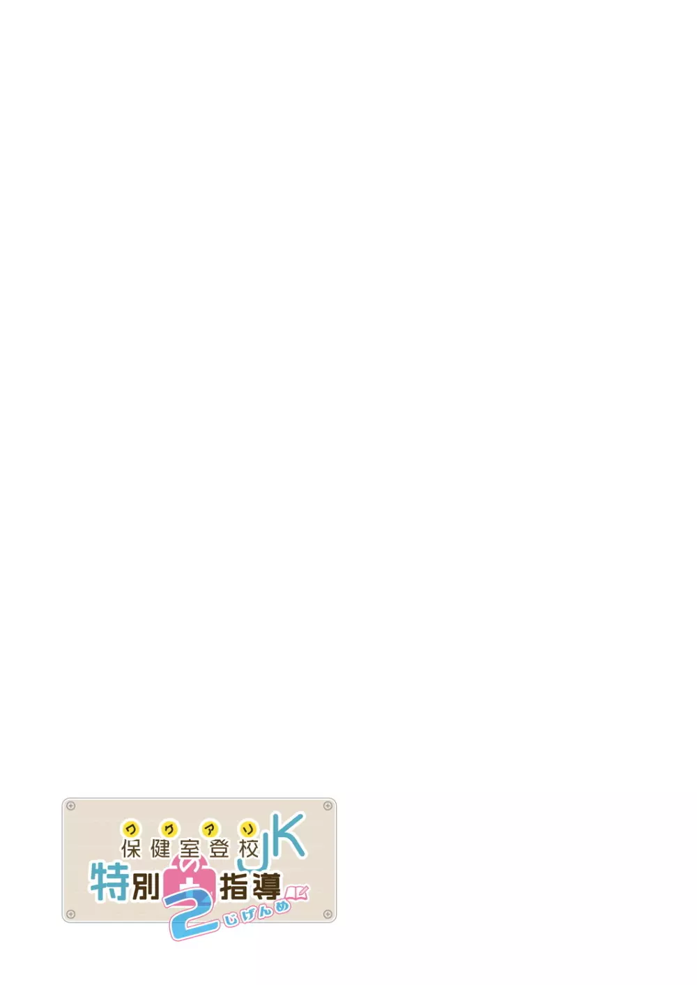 ワケアリJKの特別指導 2じげんめ Page.31
