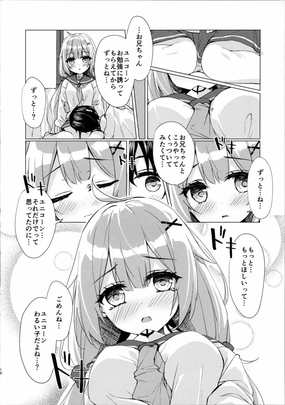 ユニコーンちゃんと秘密のお勉強会 Page.9