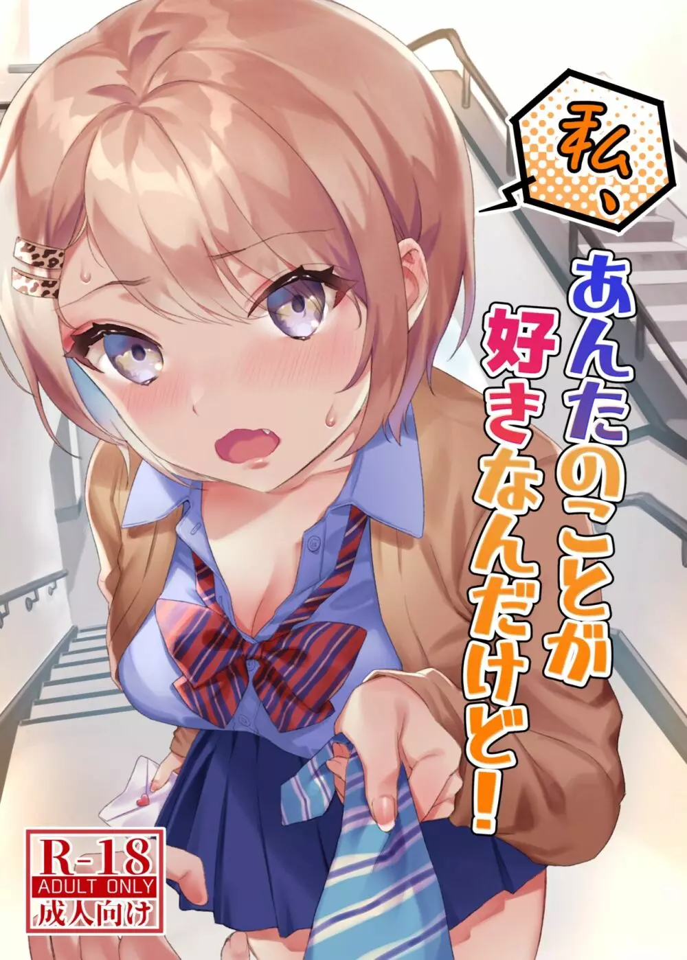 私、あんたのことが好きなんだけど!