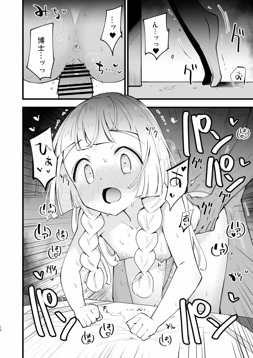 博士の夜の助手。4 Page.12