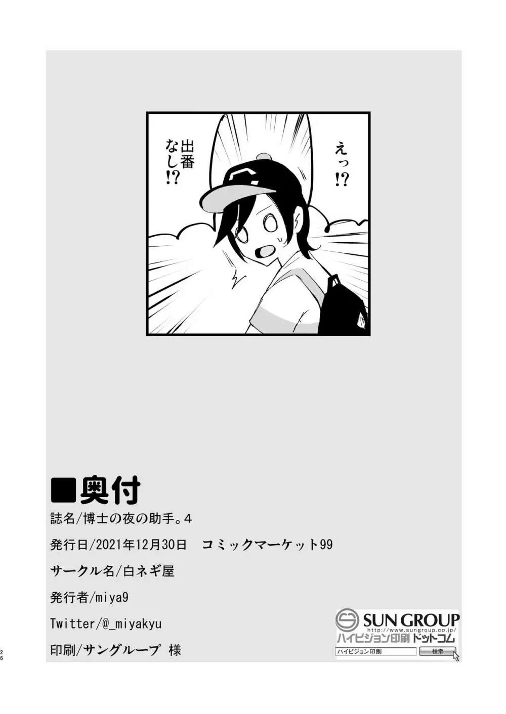 博士の夜の助手。4 Page.26