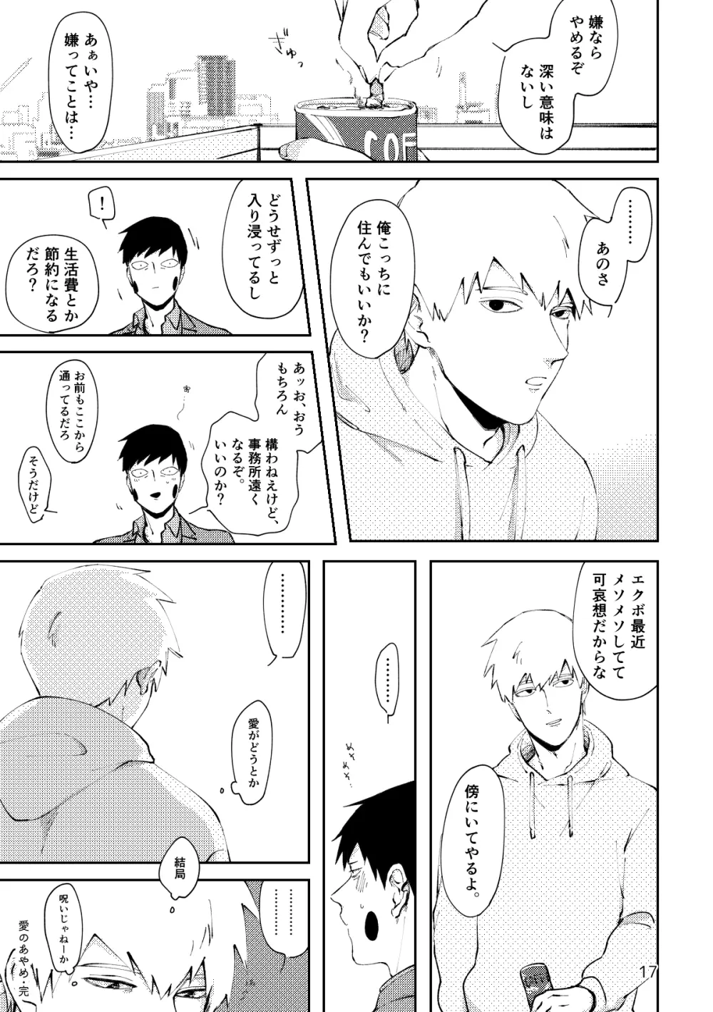 【R18／霊エク】愛のあやめ（Web再録） Page.16