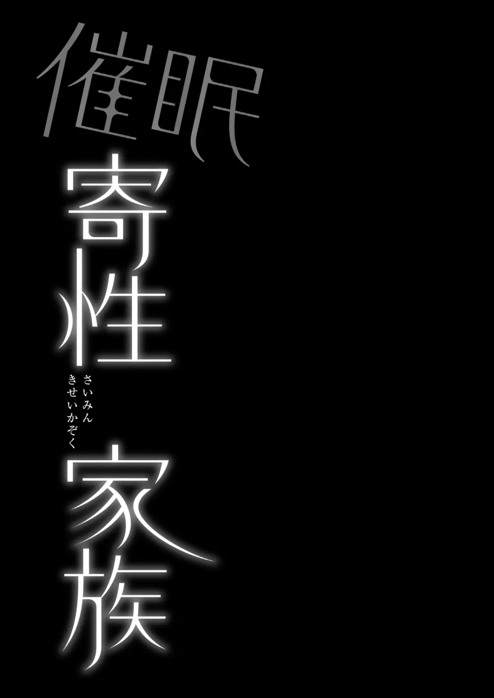 催眠寄性家族～常識改変、家族になって夫公認の人妻催眠セックス～ Page.43