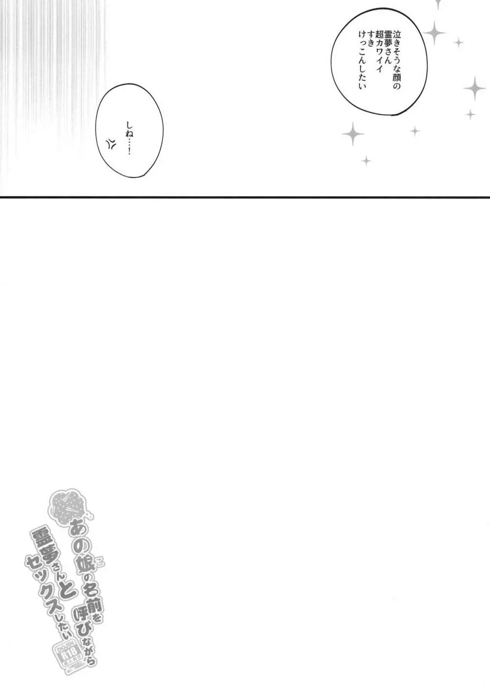 あの娘の名前を呼びながら霊夢さんとセックスしたい Page.12