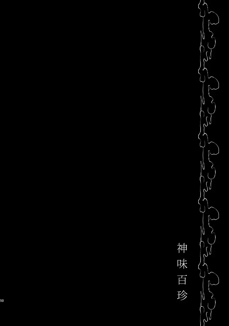 もどりあめ Page.49