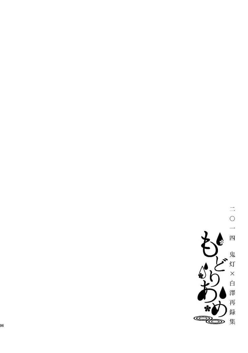 もどりあめ Page.95