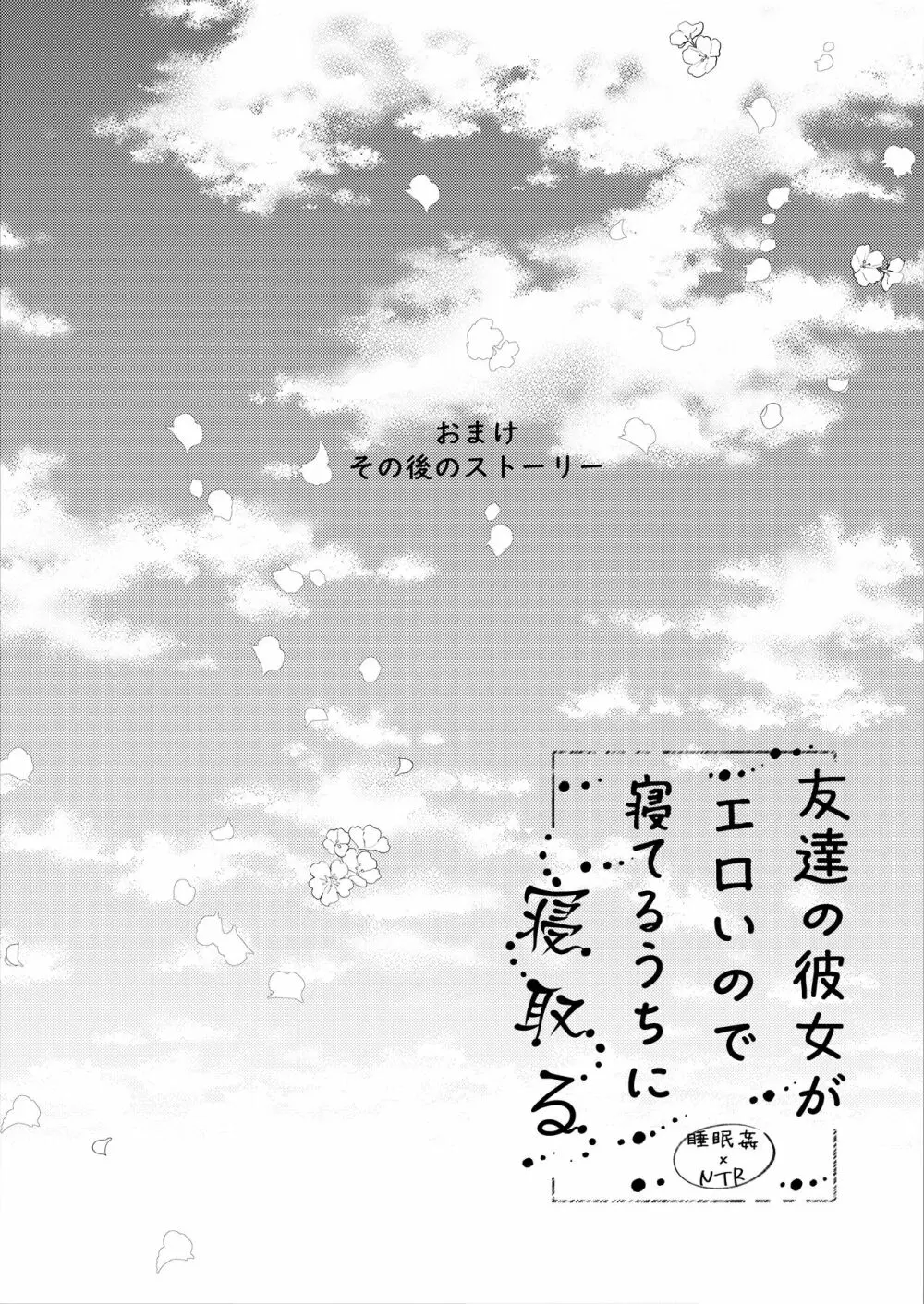 友達の彼女がエロいので寝てるうちに寝取る Page.59