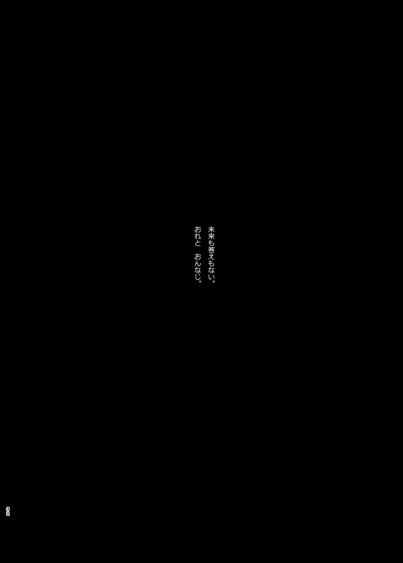 愛されたくて死なないだけ/芹霊web再録 Page.31