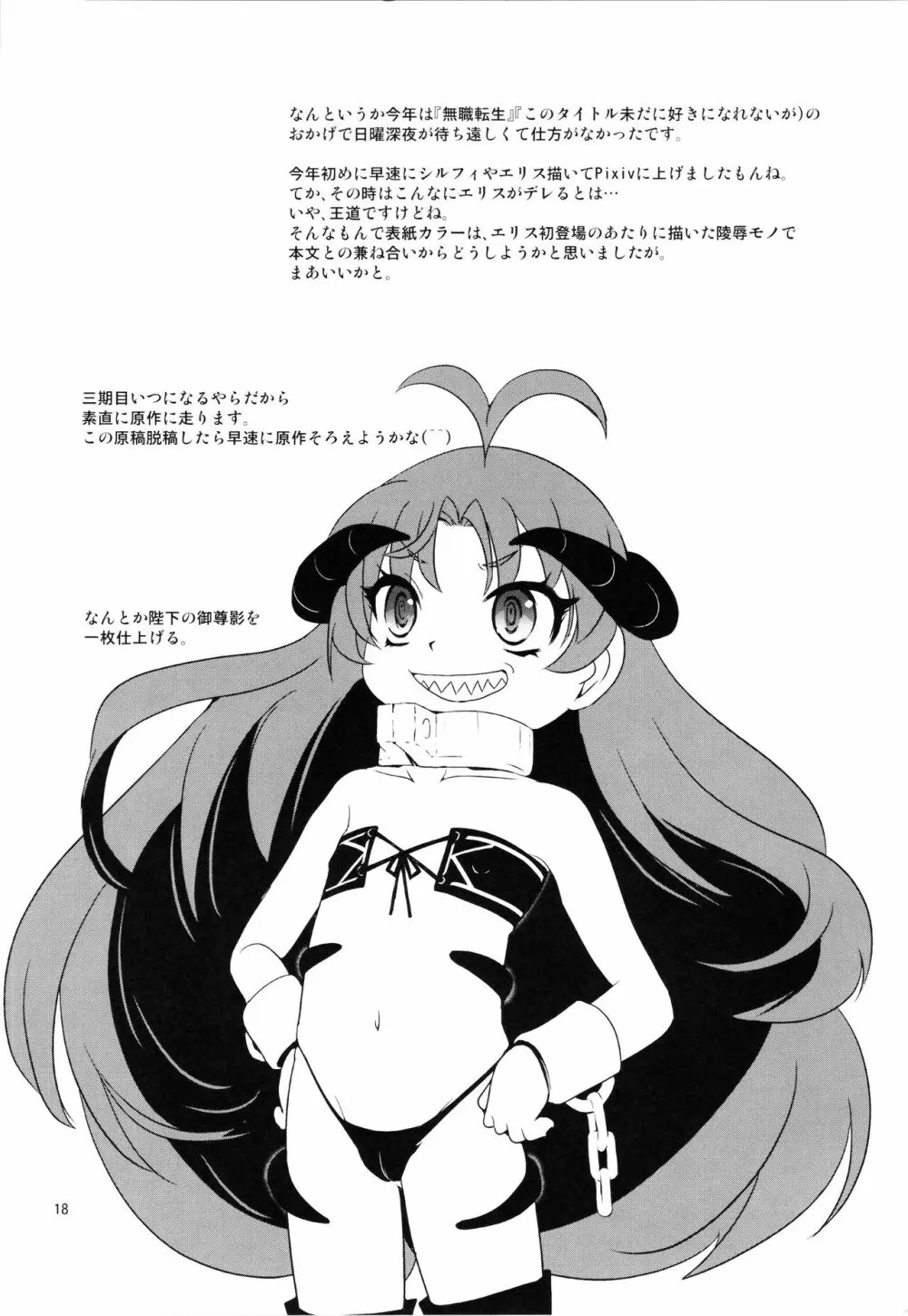 (C99) [ろり絵号 (冴樹高雄)] 現実(ユメ)物語 (無職転生 ～異世界行ったら本気だす～) Page.18