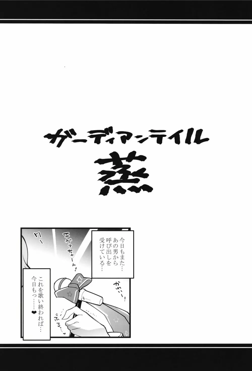 ガーディアンテイル蒸 Page.13
