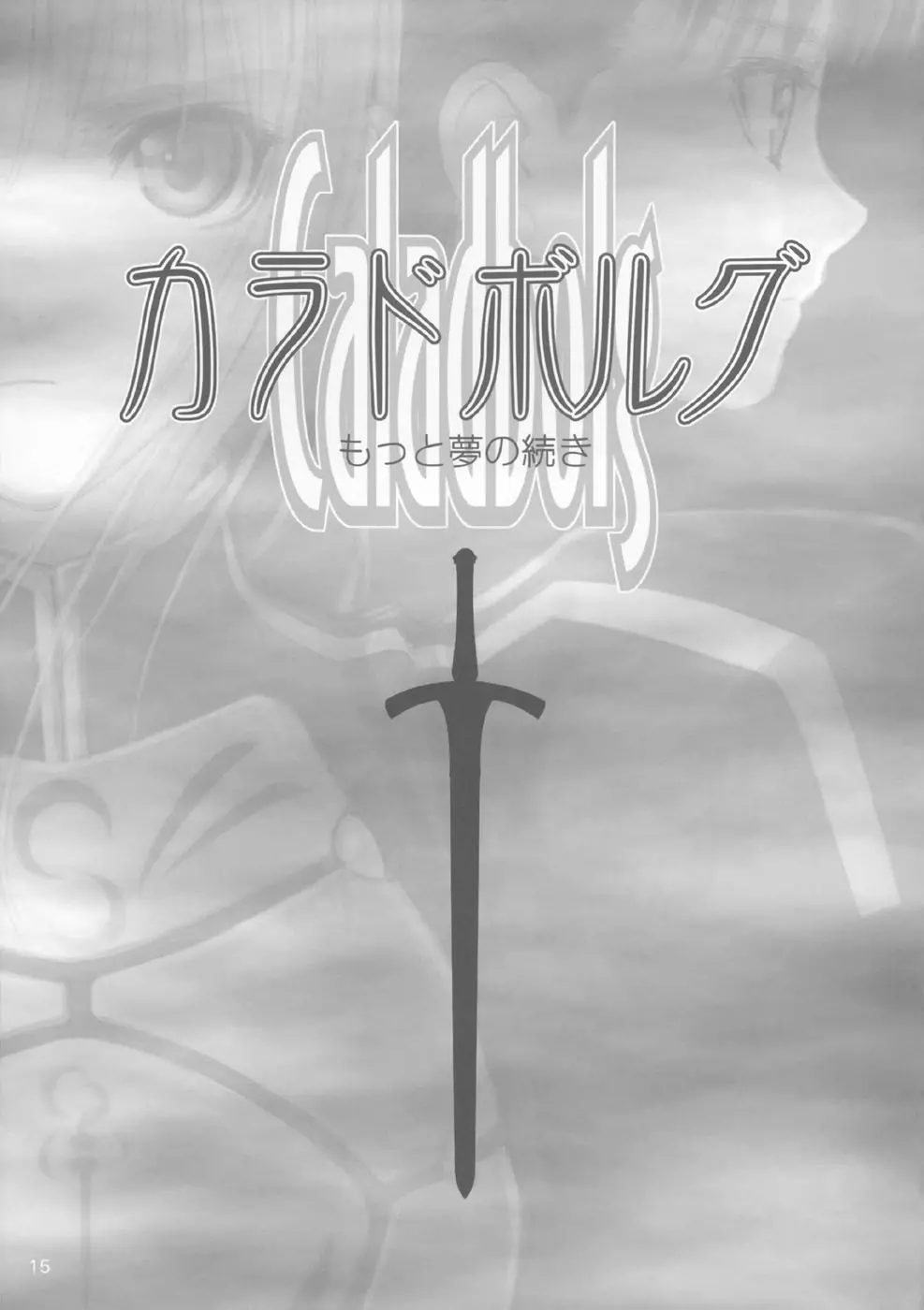 カラドボルグもっと夢の続き Page.12