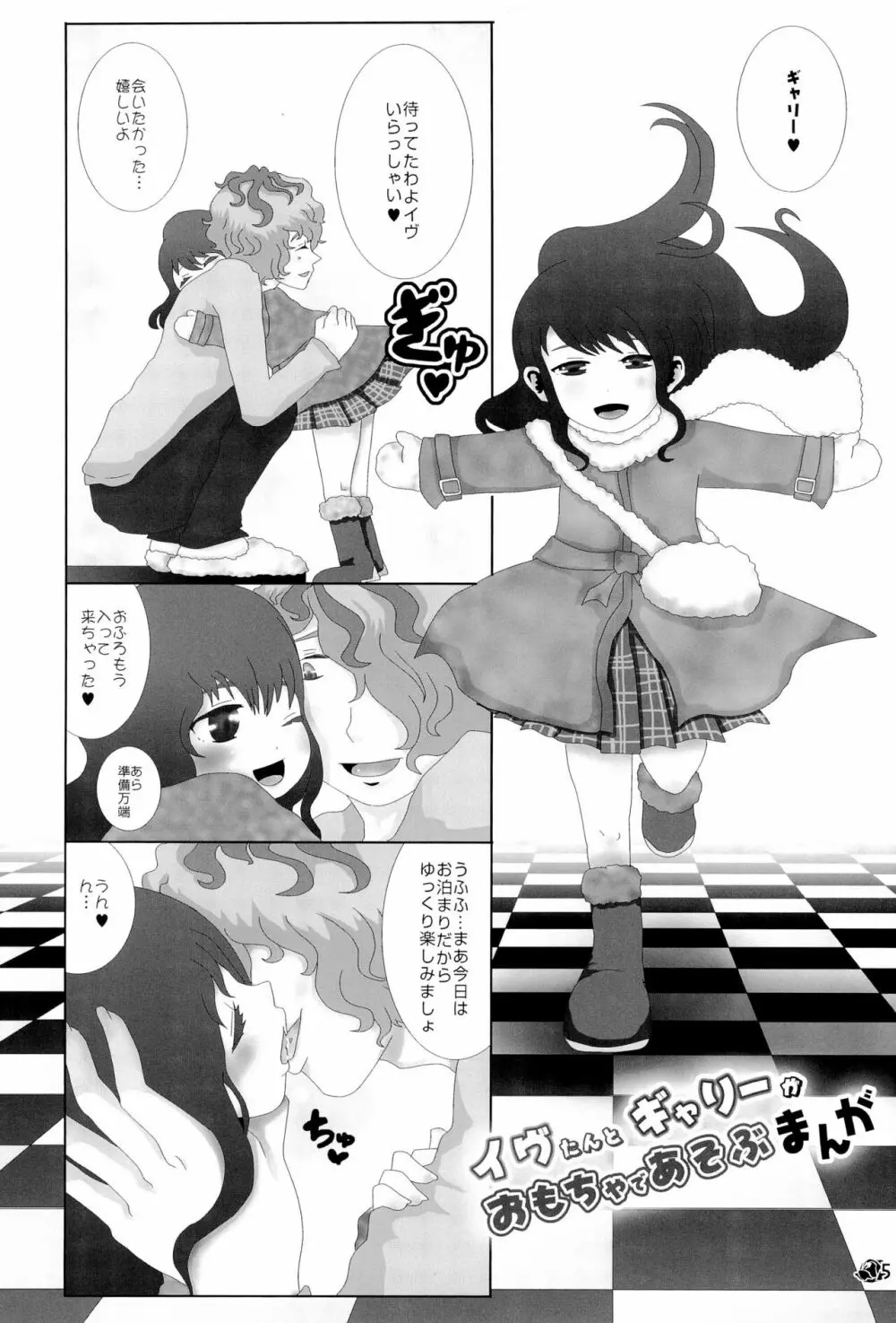 イヴたんとギャリーが永遠におもちゃであそぶ本 Page.5