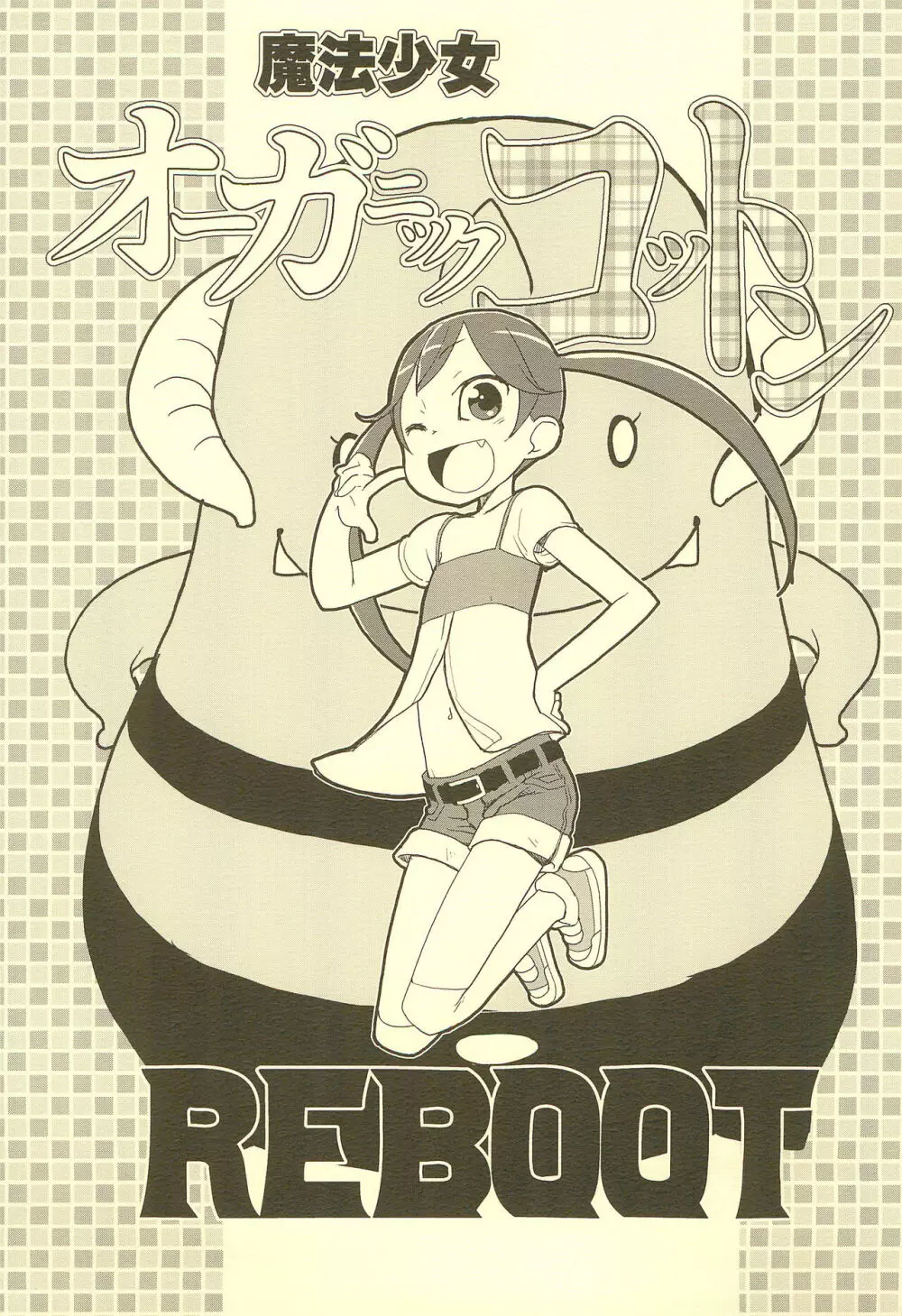 魔法少女オーガニックコットンREBOOT Page.1