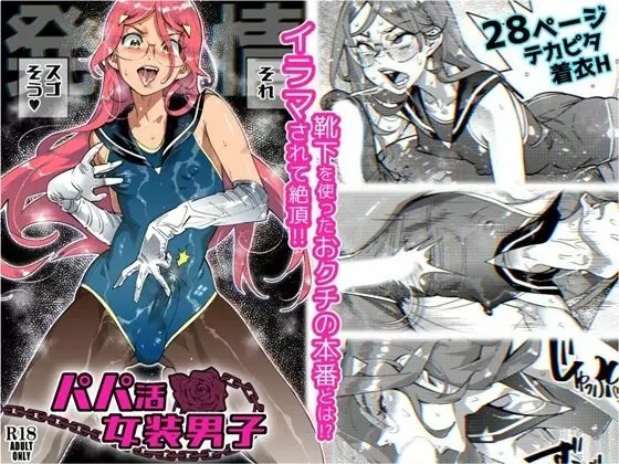 パパ活女装男子 ~男子だけが通える女子校オノユリ学園#6~