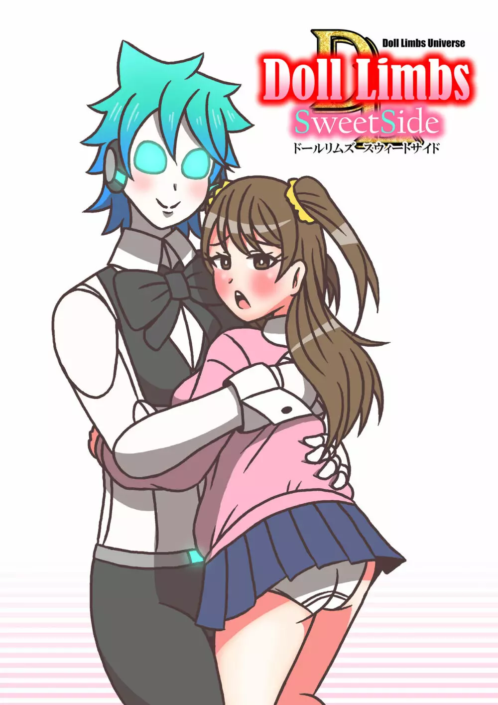 ドールリムズSS(スウィートサイド)第1話