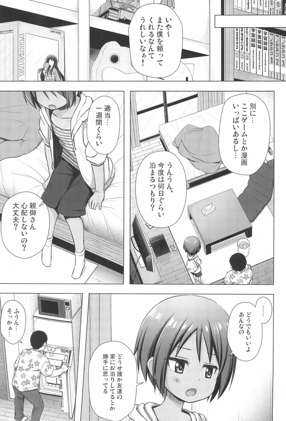 ここあちゃんちの事情 Page.5