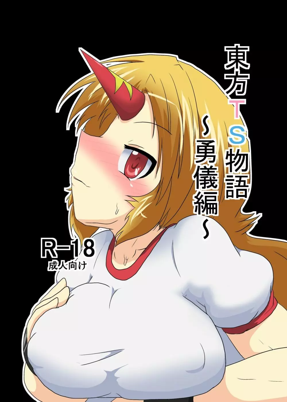 東方TS物語 ~勇儀編~
