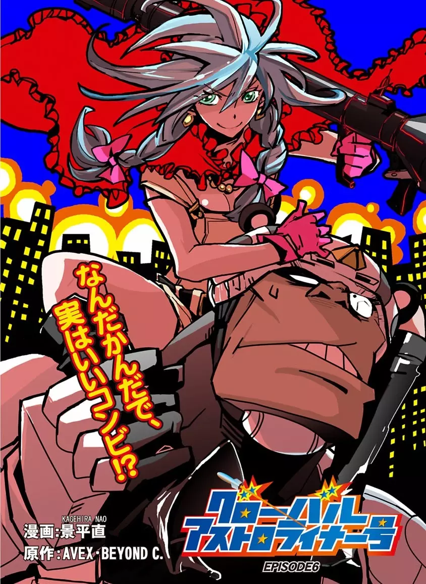 グローバルアストロライナー号 Page.144